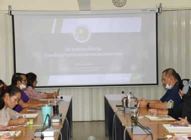 ร่วมรับฟังการประชุมมอบนโยบายการขับเคลื่อนงานกระทรวงเกษตรและสหกรณ์ โดยรัฐมนตรีว่าการกระทรวงเกษตรและสหกรณ์ (ร้อยเอก ธรรมนัส พรหมเผ่า) ... พารามิเตอร์รูปภาพ 1