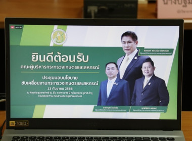 ร่วมรับฟังการประชุมมอบนโยบายการขับเคลื่อนงานกระทรวงเกษตรและสหกรณ์ โดยรัฐมนตรีว่าการกระทรวงเกษตรและสหกรณ์ (ร้อยเอก ธรรมนัส พรหมเผ่า) ... พารามิเตอร์รูปภาพ 2