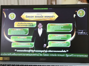 ร่วมรับฟังการประชุมมอบนโยบายการขับเคลื่อนงานกระทรวงเกษตรและสหกรณ์ โดยรัฐมนตรีว่าการกระทรวงเกษตรและสหกรณ์ (ร้อยเอก ธรรมนัส พรหมเผ่า) ... พารามิเตอร์รูปภาพ 6