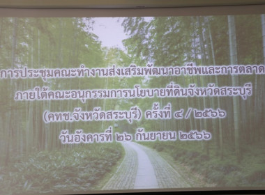 ประชุมคณะทำงานส่งเสริมพัฒนาอาชีพและการตลาด ... พารามิเตอร์รูปภาพ 1