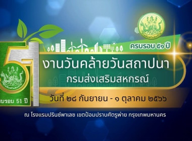 ร่วมโครงการจัดงานเนื่องในโอกาสวันคล้ายวันสถาปนากรมส่งเสริมสหกรณ์ ประจำปี 2566 ... พารามิเตอร์รูปภาพ 16