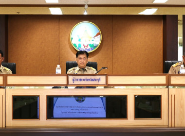 ประชุมมอบนโยบายและแนวทางการปฏิบัติงานแก่หัวหน้าส่วนราชการจังหวัดสระบุรี ... พารามิเตอร์รูปภาพ 1