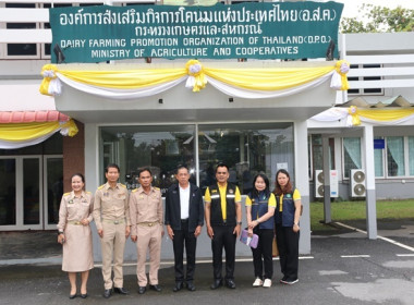 ร่วมให้การต้อนรับรัฐมนตรีช่วยว่าการกระทรวงเกษตรและสหกรณ์(นายไชยา พรหมา ) ลงพื้นที่มอบนโยบายฯ ณ องค์การส่งเสริมกิจการโคนมแห่งประเทศไทย ... พารามิเตอร์รูปภาพ 3