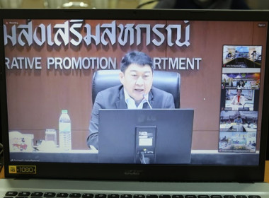 ร่วมประชุมการซักซ้อมแนวทางปฏิบัติในการกำกับดูแลสหกรณ์ ... พารามิเตอร์รูปภาพ 3