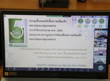 ร่วมประชุมชี้แจงผลการจัดชั้นความเข้มแข็งสหกรณ์และกลุ่มเกษตรกร ประจำปีงบประมาณ พ.ศ. 2566ฯ ผ่านระบบ Zoom Meeting ... พารามิเตอร์รูปภาพ 1