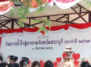 กิจกรรม “วันธารน้ำใจสู่กาชาดสระบุรี” ประจำปี 2567 พารามิเตอร์รูปภาพ 1