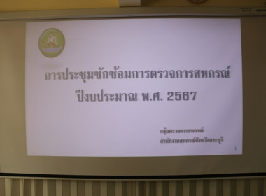 ประชุมเชิงปฏิบัติการซักซ้อมการตรวจการสหกรณ์ ประจำปีงบประมาณ ... พารามิเตอร์รูปภาพ 1