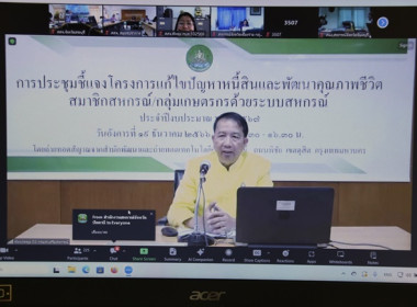 ร่วมประชุมชี้แจงโครงการแก้ไขปัญหาหนี้สินและพัฒนาคุณภาพชีวิตสมาชิกสหกรณ์/กลุ่มเกษตรกรด้วยระบบสหกรณ์ฯ ... พารามิเตอร์รูปภาพ 2