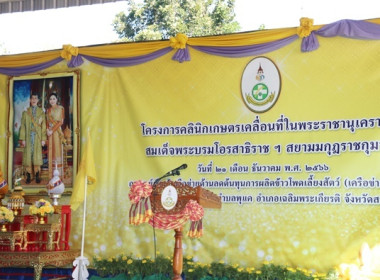 ร่วมเป็นเกียรติพิธีเปิดงานโครงการคลินิกเกษตรเคลื่อนที่ในพระราชานุเคราะห์ สมเด็จพระบรมโอรสาธิราชฯ สยามมกุฎราชกุมาร ประจำปีงบประมาณ พ.ศ. 2567 ครั้งที่ 1 ... พารามิเตอร์รูปภาพ 1
