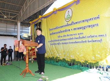 ร่วมเป็นเกียรติพิธีเปิดงานโครงการคลินิกเกษตรเคลื่อนที่ในพระราชานุเคราะห์ สมเด็จพระบรมโอรสาธิราชฯ สยามมกุฎราชกุมาร ประจำปีงบประมาณ พ.ศ. 2567 ครั้งที่ 1 ... พารามิเตอร์รูปภาพ 20