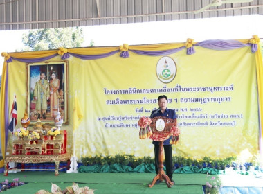 ร่วมเป็นเกียรติพิธีเปิดงานโครงการคลินิกเกษตรเคลื่อนที่ในพระราชานุเคราะห์ สมเด็จพระบรมโอรสาธิราชฯ สยามมกุฎราชกุมาร ประจำปีงบประมาณ พ.ศ. 2567 ครั้งที่ 1 ... พารามิเตอร์รูปภาพ 19