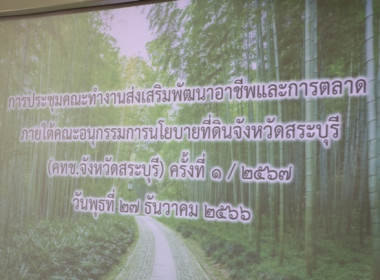 จัดประชุมคณะทำงานส่งเสริมพัฒนาอาชีพและการตลาด ... พารามิเตอร์รูปภาพ 1