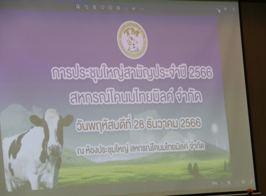 ประชุมใหญ่สามัญประจำปี 2566 ของสหกรณ์โคนมไทยมิลค์ จำกัด พารามิเตอร์รูปภาพ 2