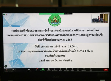 ประชุมซักซ้อมแนวทางการจัดตั้งและส่งเสริมสหกรณ์ภายใต้โครงการบ้านมั่นคงและแนวทางการดำเนินโครงการพัฒนาศักยภาพสหกรณ์นอกภาคการเกษตรสู่ความเข้มแข็ง ประจำปีงบประมาณ พ.ศ.2567 ... พารามิเตอร์รูปภาพ 1