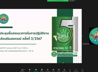 ประชุมชี้แจงแนวทางในการปฏิบัติงานกรมส่งเสริมสหกรณ์ ครั้งที่ ... พารามิเตอร์รูปภาพ 1
