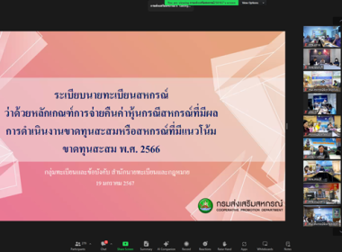 ประชุมชี้แจงแนวทางในการปฏิบัติงานกรมส่งเสริมสหกรณ์ ครั้งที่ ... พารามิเตอร์รูปภาพ 4