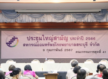 ร่วมประชุมใหญ่สามัญประจำปี 2566 ... พารามิเตอร์รูปภาพ 1