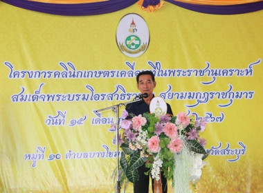 ร่วมเป็นเกียรติพิธีเปิดงานโครงการคลินิกเกษตรเคลื่อนที่ในพระราชานุเคราะห์ สมเด็จพระบรมโอรสาธิราชฯ สยามมกุฎราชกุมาร ประจำปีงบประมาณ พ.ศ. 2567 ครั้งที่ 2 ... พารามิเตอร์รูปภาพ 19