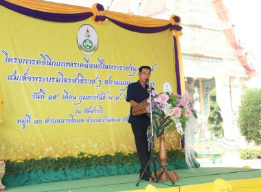 ร่วมเป็นเกียรติพิธีเปิดงานโครงการคลินิกเกษตรเคลื่อนที่ในพระราชานุเคราะห์ สมเด็จพระบรมโอรสาธิราชฯ สยามมกุฎราชกุมาร ประจำปีงบประมาณ พ.ศ. 2567 ครั้งที่ 2 ... พารามิเตอร์รูปภาพ 23