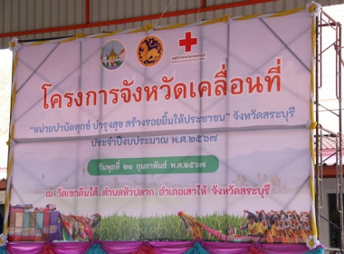 ร่วมโครงการหน่วยบำบัดทุกข์ บำรุงสุข สร้างรอยยิ้มให้ประชาชน” ... พารามิเตอร์รูปภาพ 1