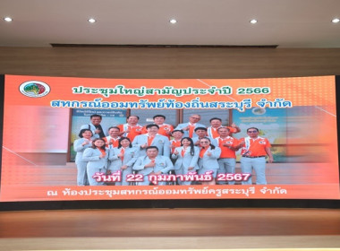 ร่วมประชุมใหญ่สามัญประจำปี 2566 ... พารามิเตอร์รูปภาพ 1
