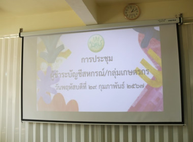 ประชุมผู้ชำระบัญชีสหกรณ์/กลุ่มเกษตรกร ครั้งที่ 1 ... พารามิเตอร์รูปภาพ 1