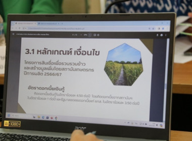 ประชุมคณะอนุกรรมการบริหารโครงการสินเชื่อเพื่อรวบรวมข้าวและสร้างมูลค่าเพิ่มโดยสถาบันเกษตรกร ระดับจังหวัด ปีการผลิต 2566/67 ... พารามิเตอร์รูปภาพ 19