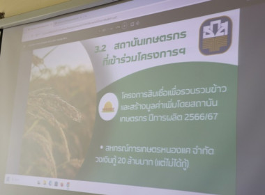 ประชุมคณะอนุกรรมการบริหารโครงการสินเชื่อเพื่อรวบรวมข้าวและสร้างมูลค่าเพิ่มโดยสถาบันเกษตรกร ระดับจังหวัด ปีการผลิต 2566/67 ... พารามิเตอร์รูปภาพ 20