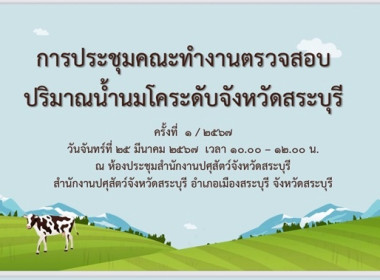 ร่วมประชุมหารือการตรวจสอบปริมาณน้ำนมโคระดับจังหวัด พารามิเตอร์รูปภาพ 1