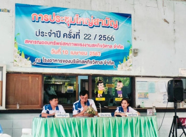 ร่วมประชุมใหญ่สามัญประจำปี 2566 ... พารามิเตอร์รูปภาพ 1