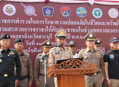 ร่วมพิธีปล่อยแถวตำรวจในการรักษาความปลอดภัยในชีวิตและทรัพย์สินและอำนวยความสะดวกการจราจรให้กับประชาชนและเปิดศูนย์ป้องกันอุบัติเหตุเทศกาลสงกรานต์ พ.ศ.2567 จังหวัดสระบุรี ... พารามิเตอร์รูปภาพ 16