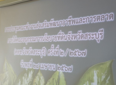 จัดประชุมคณะทำงานส่งเสริมพัฒนาอาชีพและการตลาด ... พารามิเตอร์รูปภาพ 1