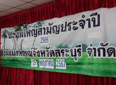 ประชุมใหญ่สามัญประจำปี 2566 ชุมนุมสหกรณ์จังหวัดสระบุรี จำกัด พารามิเตอร์รูปภาพ 1