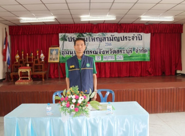 ประชุมใหญ่สามัญประจำปี 2566 ชุมนุมสหกรณ์จังหวัดสระบุรี จำกัด พารามิเตอร์รูปภาพ 8