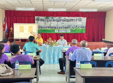 ประชุมใหญ่สามัญประจำปี 2566 ชุมนุมสหกรณ์จังหวัดสระบุรี จำกัด พารามิเตอร์รูปภาพ 26