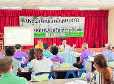 ประชุมใหญ่สามัญประจำปี 2566 ชุมนุมสหกรณ์จังหวัดสระบุรี จำกัด พารามิเตอร์รูปภาพ 27