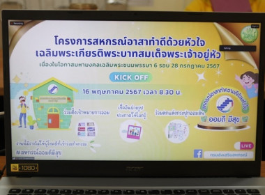 ร่วมการเปิดกิจกรรม (Kick off) “สหกรณ์ออมดี มีสุข” พารามิเตอร์รูปภาพ 1