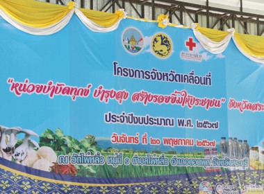 ร่วมโครงการหน่วยบำบัดทุกข์ บำรุงสุข สร้างรอยยิ้มให้ประชาชน” ... พารามิเตอร์รูปภาพ 1