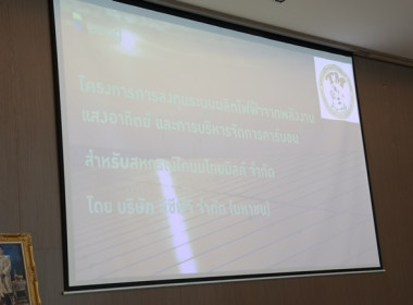 ร่วมประชุมชี้แจงโครงการไฟฟ้าแสงอาทิตย์ (Solar rooftop) ... พารามิเตอร์รูปภาพ 8