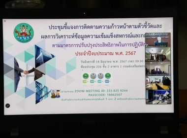 ร่วมประชุมชี้แจงการติดตามความก้าวหน้าตามตัวชี้วัดและผลการวิเคราะห์ข้อมูลความเข้มแข็งสหกรณ์และกลุ่มเกษตรกรตามมาตรการปรับปรุงประสิทธิภาพในการปฏิบัติราชการ ประจำปีงบประมาณ พ.ศ.2567 ... พารามิเตอร์รูปภาพ 1