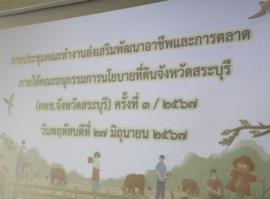 ประชุมคณะทำงานส่งเสริมพัฒนาอาชีพและการตลาด ... พารามิเตอร์รูปภาพ 1
