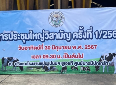 ร่วมประชุมใหญ่วิสามัญ ครั้งที่ 1/2567 สหกรณ์โคนมมวกเหล็ก ... พารามิเตอร์รูปภาพ 1