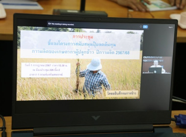 ร่วมประชุมชี้แจงโครงการสนับสนุนปุ๋ยลดต้นทุนการผลิตของเกษตรกรผู้ปลูกข้าวภายใต้มาตรการช่วยเหลือเกษตรกรผู้ปลูกข้าวปีการผลิต 2567/68 ... พารามิเตอร์รูปภาพ 1