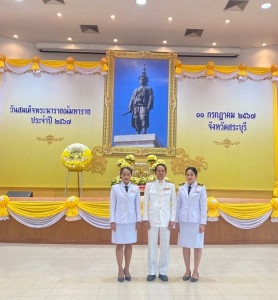 ร่วมพิธีวันสมเด็จพระนารายณ์มหาราช ประจำปี 2567 พารามิเตอร์รูปภาพ 1