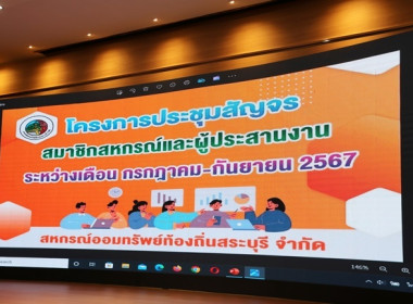 โครงการประชุมสัญจรสมาชิก/ผู้ประสานงานสหกรณ์ออมทรัพย์ท้องถิ่นสระบุรี จำกัด รุ่นที่ 1 เขตพื้นที่อำเภอเมืองสระบรี อำเภอเฉลิมพระเกียรติ อำเภอเสาไห้ ... พารามิเตอร์รูปภาพ 1