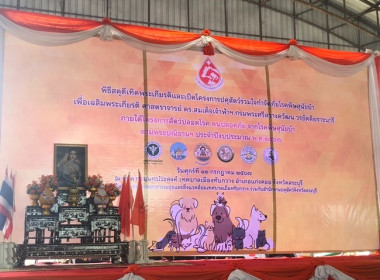 ร่วมพิธีสดุดีเทิดพระเกียรติและพิธีเปิดโครงการปศุสัตว์ร่วมใจกำจัดภัยโรคพิษสุนัขบ้า เพื่อเฉลิมพระเกียรติ ศาสตราจารย์ ดร.สมเด็จเจ้าฟ้าฯ กรมพระศรีสวางควัฒน วรขัตติราชนารี ... พารามิเตอร์รูปภาพ 5