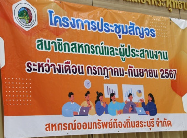 สหกรณ์จังหวัดสระบุรีให้เกียรติเปิดโครงการประชุมสัญจรสมาชิก/ผู้ประสานงานสหกรณ์ออมทรัพย์ท้องถิ่นสระบุรี จำกัด รุ่นที่ 2 เขตพื้นที่อำเภออำเภอพระพุทธบาท อำเภอเสาไห้ อำเภอหนองโดน อำเภอดอนพุด และอำเภอบ้านหมอ ... พารามิเตอร์รูปภาพ 1