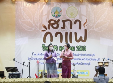 ร่วมกิจกรรม “สภากาแฟ” จังหวัดสระบุรี ครั้งที่ 6/2565 พารามิเตอร์รูปภาพ 1