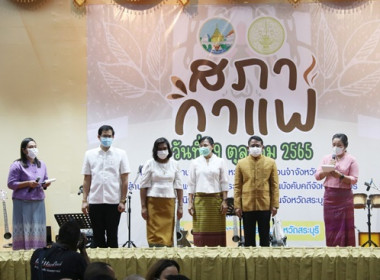 ร่วมกิจกรรม “สภากาแฟ” จังหวัดสระบุรี ครั้งที่ 6/2565 พารามิเตอร์รูปภาพ 21