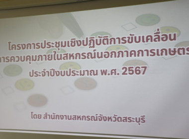 ประชุมเชิงปฏิบัติการขับเคลื่อนการควบคุมภายในสหกรณ์นอกภาคการเกษตร ประจำปีงบประมาณ พ.ศ.2567 ... พารามิเตอร์รูปภาพ 1